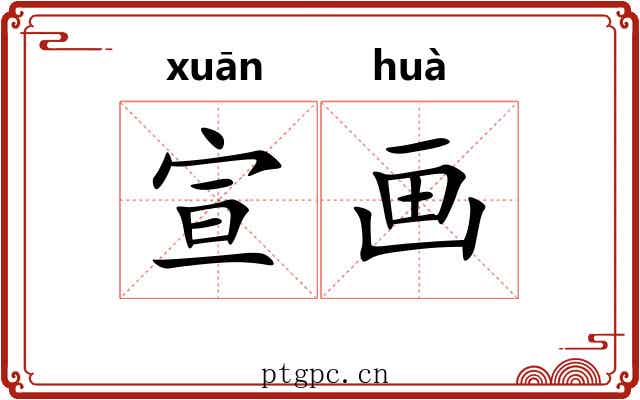 宣画
