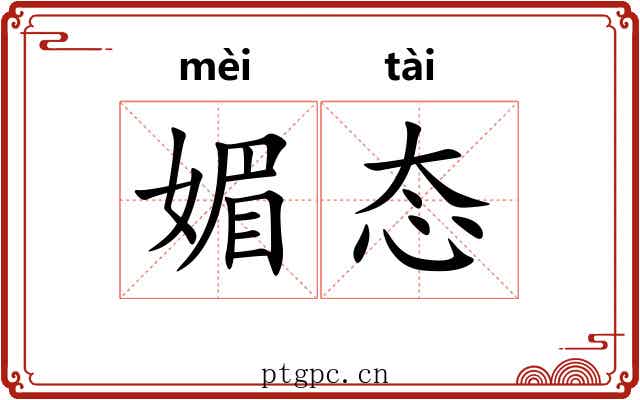 媚态