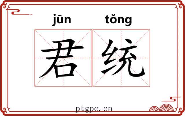 君统
