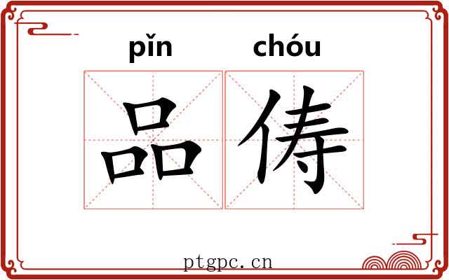 品俦