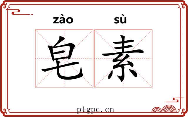 皂素