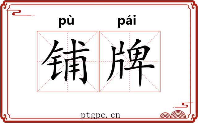 铺牌