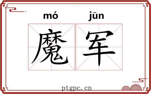 魔军