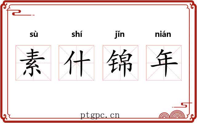素什锦年 素什锦年