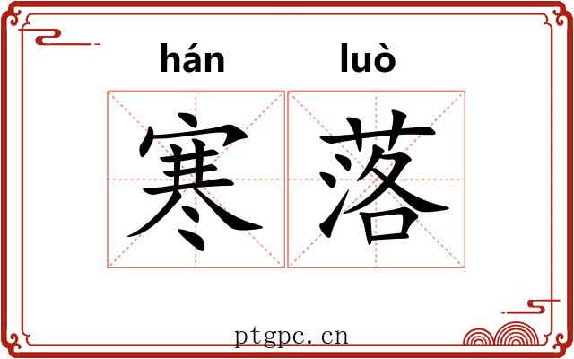 寒落 寒落