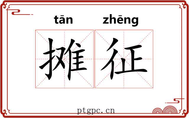 摊征 摊征