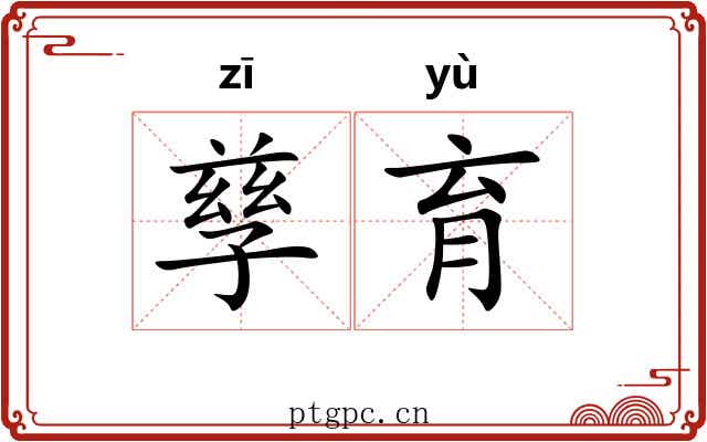 孳育