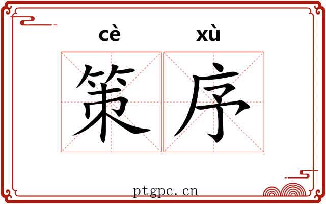 策序 策序