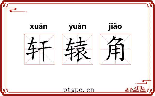 轩辕角