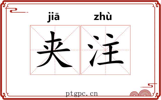 夹注 夹注