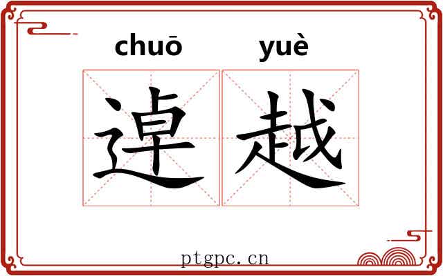 逴越 逴越