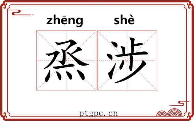 烝涉