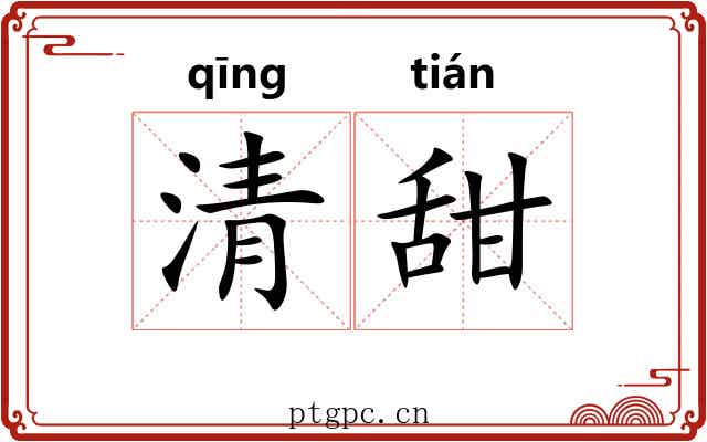 清甜 清甜