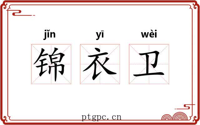 锦衣卫 锦衣卫
