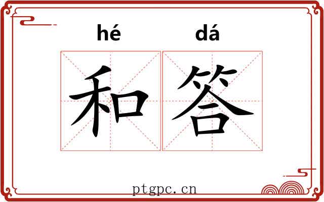 和答 和答
