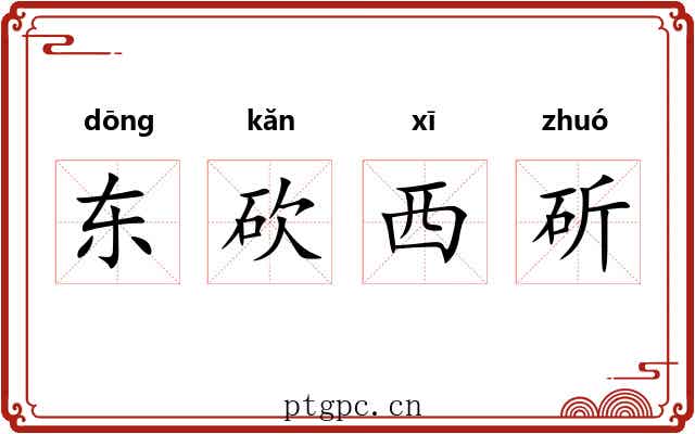 东砍西斫
