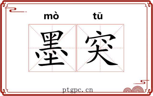 墨突 墨突