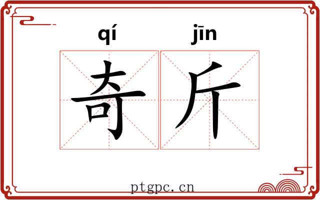 奇斤 奇斤