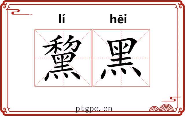 黧黑