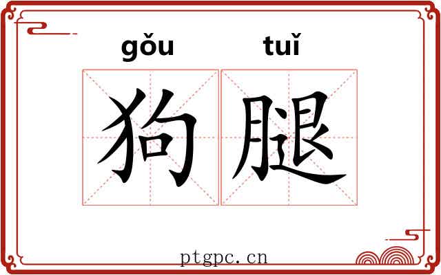 狗腿