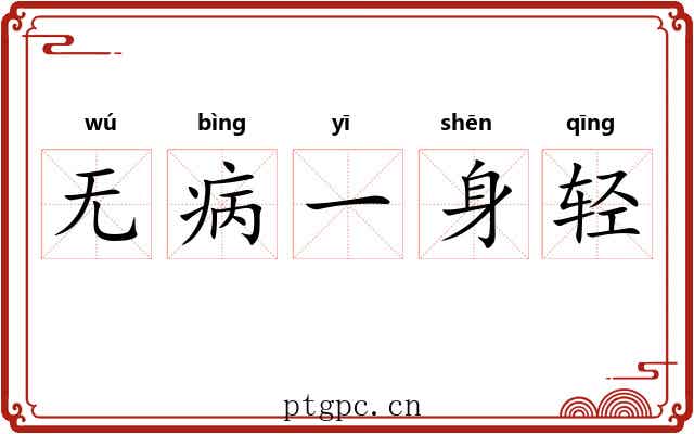 无病一身轻 无病一身轻