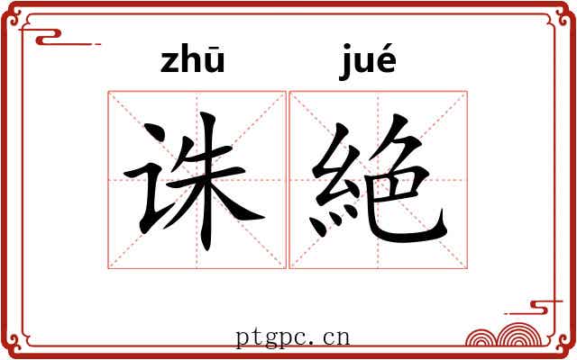诛絶