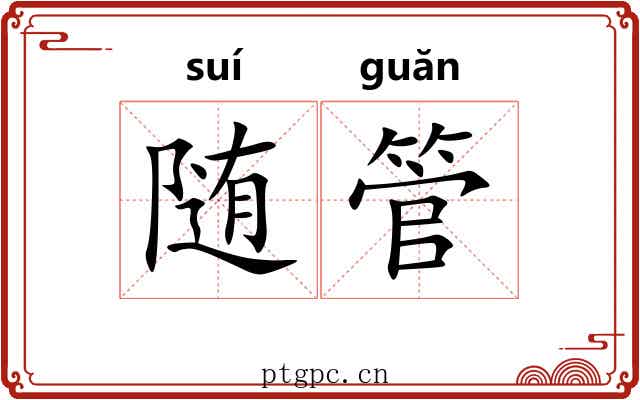 随管 随管