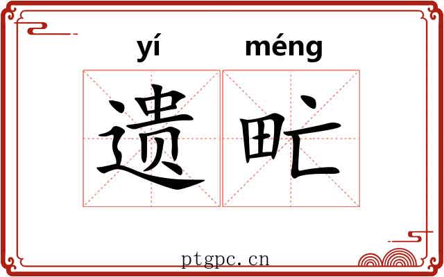 遗甿