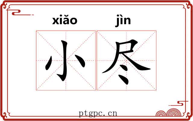 小尽