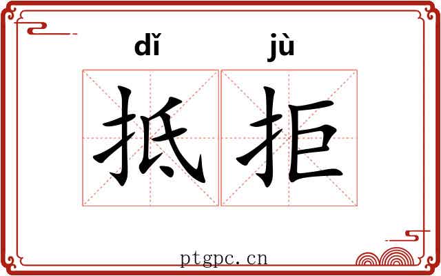抵拒 抵拒