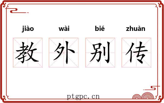 教外别传 教外别传