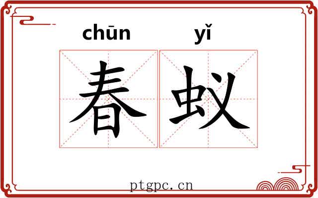 春蚁 春蚁