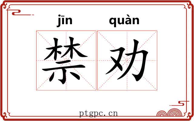 禁劝 禁劝