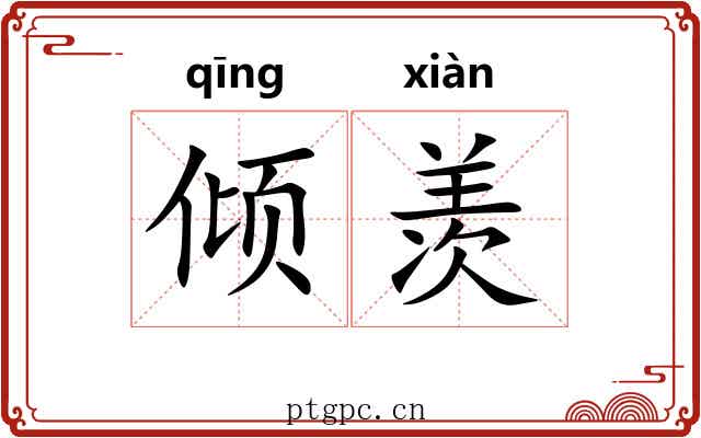 倾羡