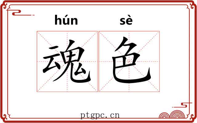 魂色