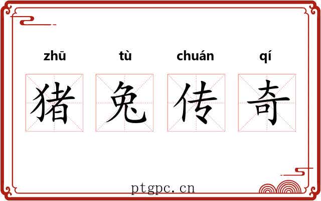 猪兔传奇 猪兔传奇