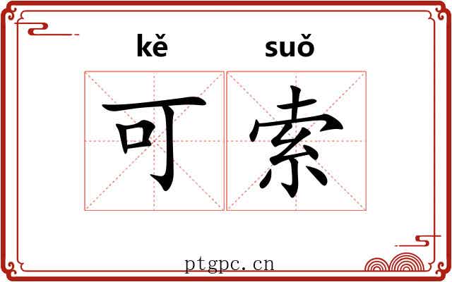 可索 可索