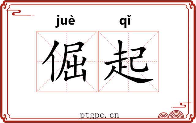 倔起 倔起