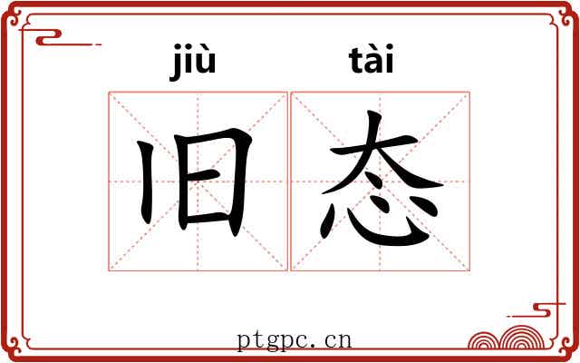 旧态