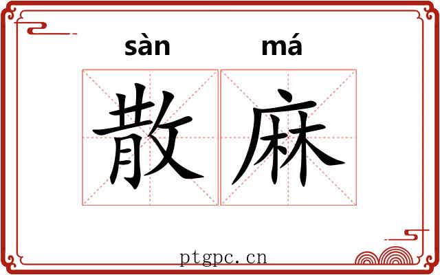 散麻 散麻