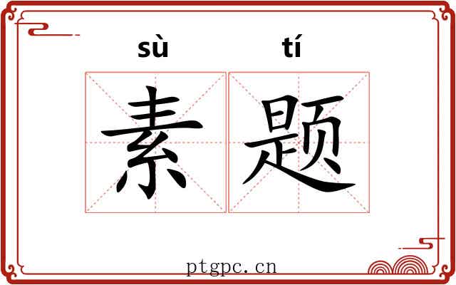 素题 素题