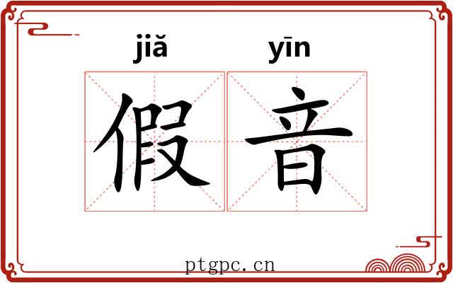 假音 假音