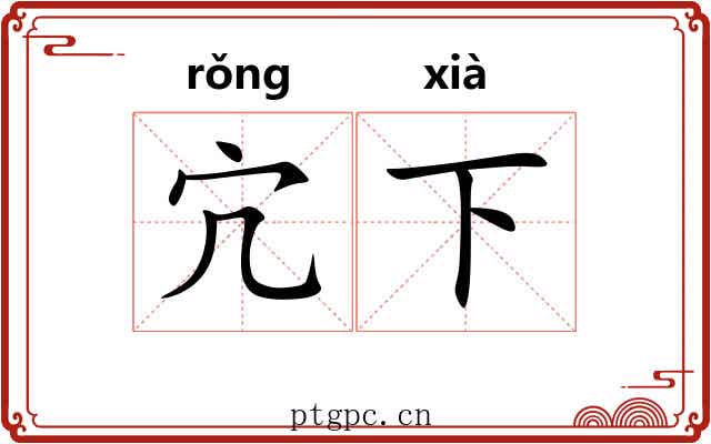 宂下