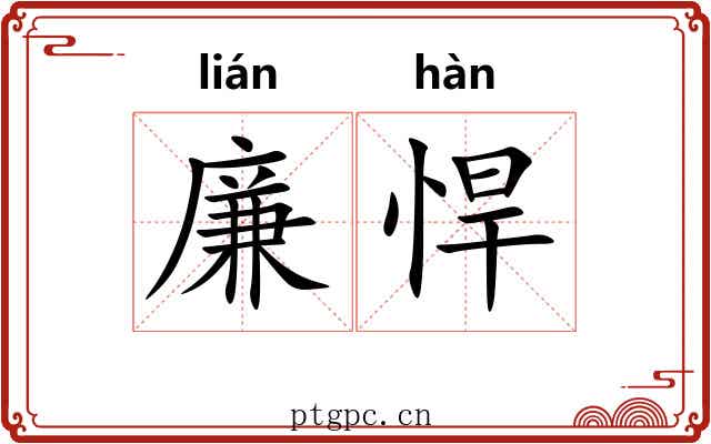 廉悍