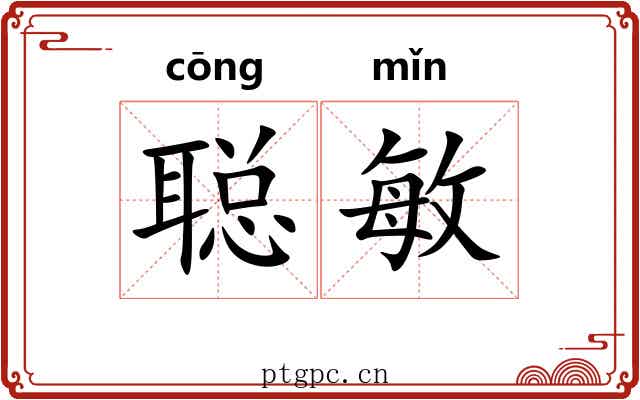 聪敏