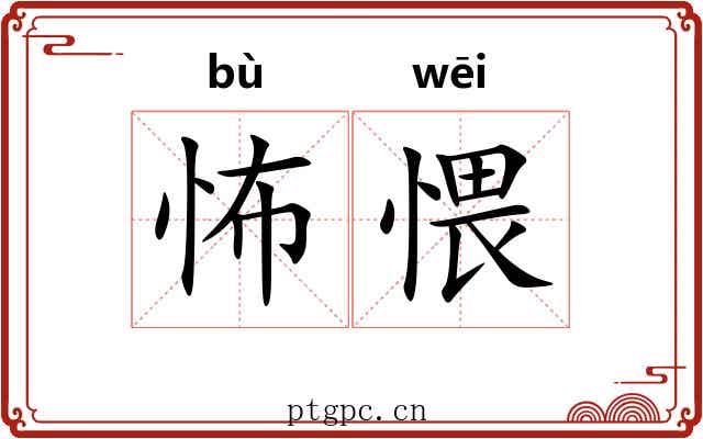 怖愄