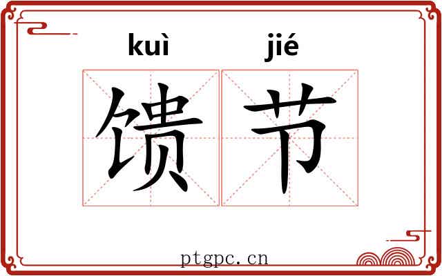 馈节 馈节