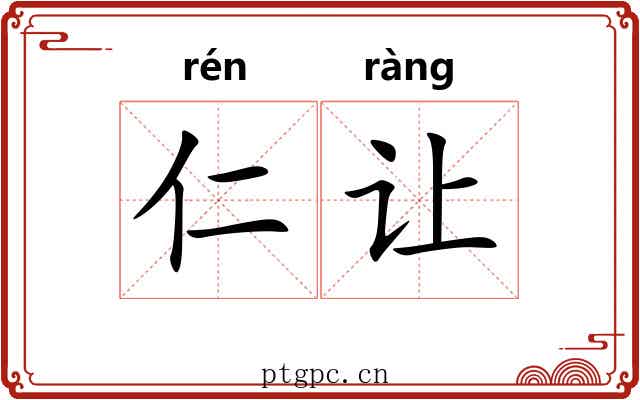 仁让 仁让