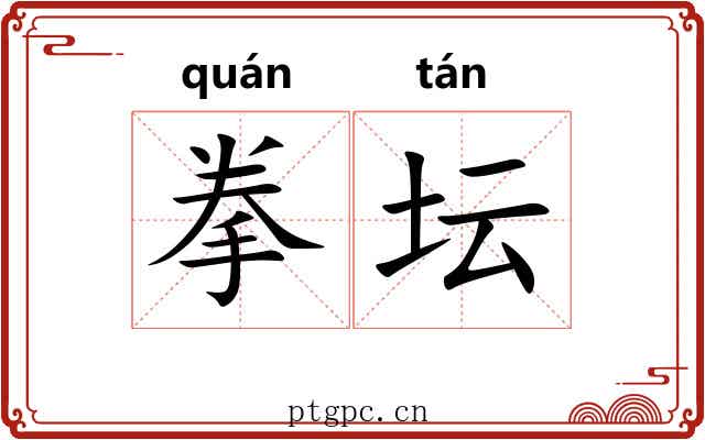拳坛