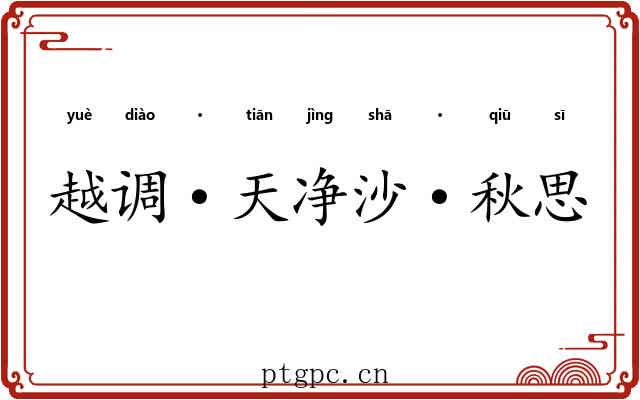 越调·天净沙·秋思